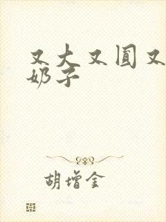 又大又圆又白的奶子