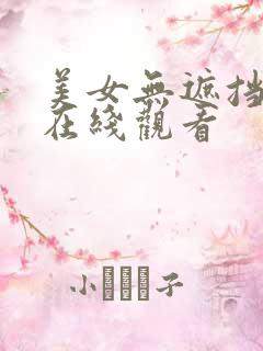 美女无遮挡免费在线观看
