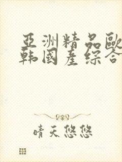 亚洲精品欧美日韩国产综合在线