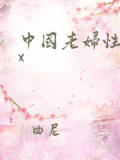 中国老妇性xxx