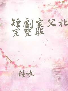 短剧家父北凉王完整版