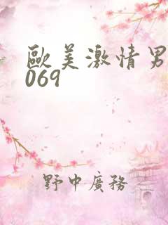 欧美激情男男1069