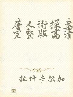 唐人街探案全集完整版高清免费观看 唐人街探案全集完整版高清免费观看