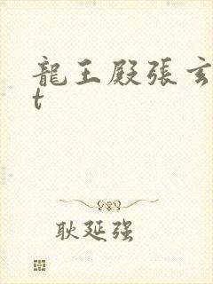 龙王殿张玄txt 龙王殿张玄txt