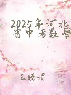 2025年河北省中考数学试卷及答案