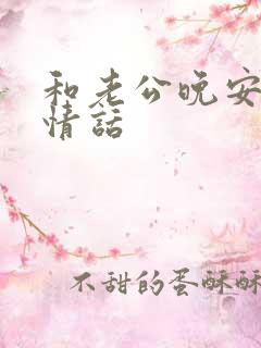 和老公晚安说的情话