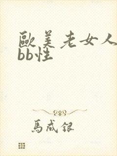 欧美老女人的看bb性
