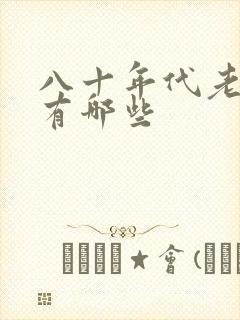 八十年代老电影有哪些