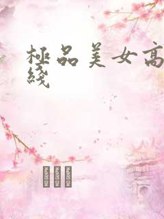 极品美女高清在线