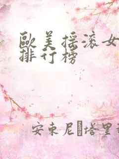 欧美摇滚女歌手排行榜