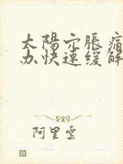 太阳穴胀痛怎么办快速缓解头痛