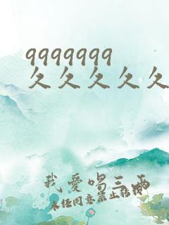 9999999久久久久久久