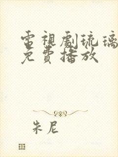 电视剧琉璃全集免费播放