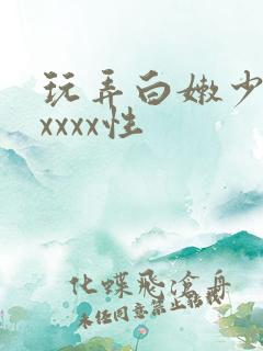 玩弄白嫩少妇xxxxx性