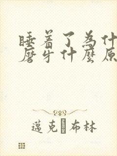 睡着了为什么会磨牙什么原因引起的