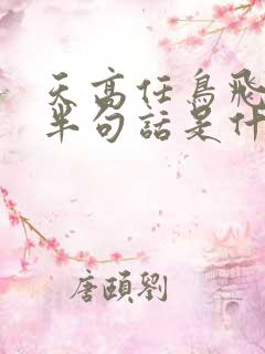 天高任鸟飞的前半句话是什么 天高任鸟飞的前半句话是什么