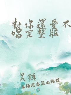 对你还爱不够原唱完整版