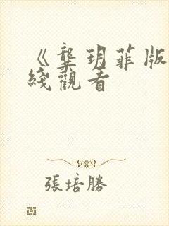 《龚玥菲版》在线观看