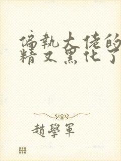 偏执大佬的小撩精又黑化了免费阅读无弹窗 偏执大佬的小撩精又黑化了免费阅读无弹窗