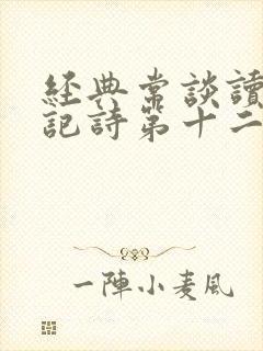 经典常谈读书笔记诗第十二章