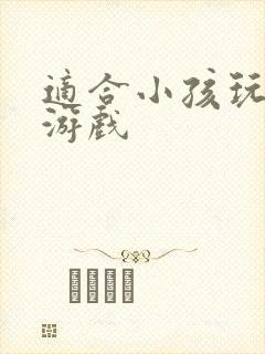 适合小孩玩的小游戏