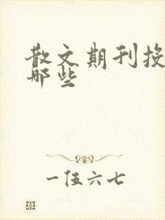 散文期刊投稿有哪些