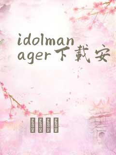 idolmanager下载安卓