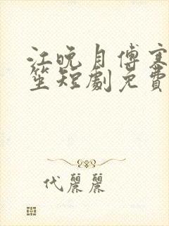 江晚月傅寒川南笙短剧免费观看