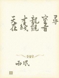 天才龙宝寻亲记在线观看