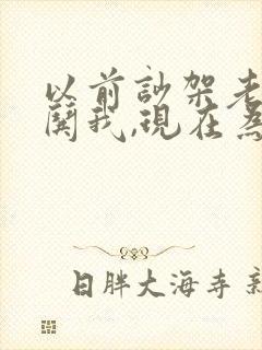 以前吵架老公会哄我,现在为什么不哄了