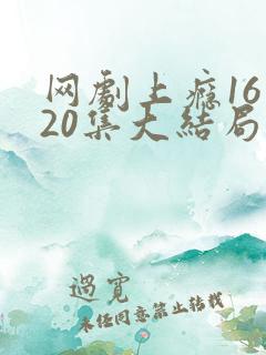 网剧上瘾16到20集大结局