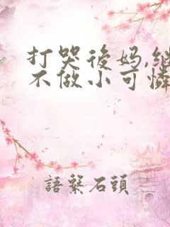 打哭后妈,继女不做小可怜