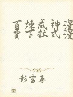 百炼成神漫画免费下拉式漫画在线观看