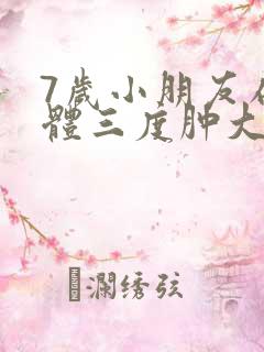 7岁小朋友扁桃体三度肿大