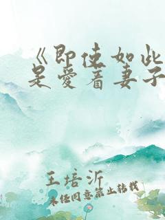 《即使如此我还是爱着妻子》