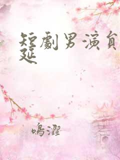 短剧男演员王培延
