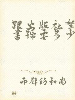 跟出版社拿一个书号要多少钱