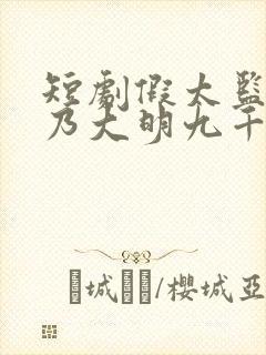 短剧假太监,我乃大明九千岁