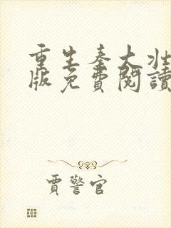 重生秦大壮完结版免费阅读