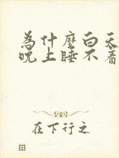 为什么白天好睡晚上睡不着