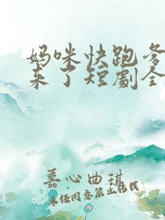 妈咪快跑爹地追来了短剧全集