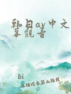 韩日av中文字幕观看