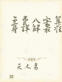 免费八字算命终身详解最准的 免费八字算命终身详解最准的