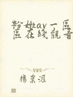 粉嫩av一区二区在线观看