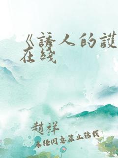 《诱人的护士》在线 《诱人的护士》在线
