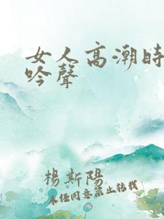 女人高潮时的呻吟声