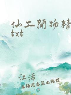 仙工开物精校版txt