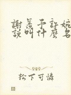 谢羡予许婉若小说叫什么名字