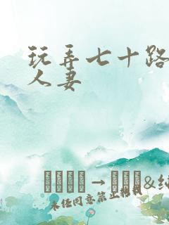 玩弄七十路大乳人妻