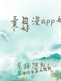 看日漫app哪个好 看日漫app哪个好